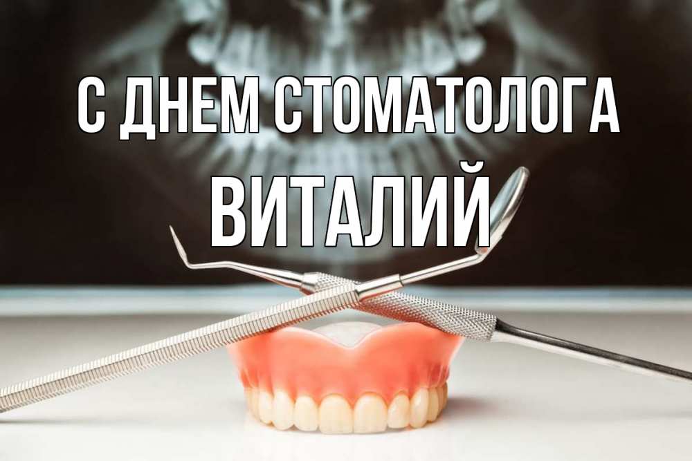 Открытка на каждый день с именем, Виталий С днем стоматолога с днем стоматолога Прикольная открытка с пожеланием онлайн скачать бесплатно 