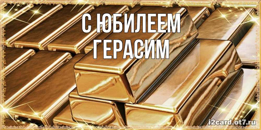 Открытка на каждый день с именем, Герасим С юбилеем поздравления на день рождения с пожеланиями богатства Прикольная открытка с пожеланием онлайн скачать бесплатно 
