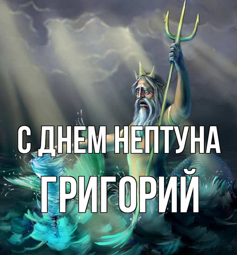 Открытка на каждый день с именем, Григорий С днем нептуна с днем Нептуна Прикольная открытка с пожеланием онлайн скачать бесплатно 