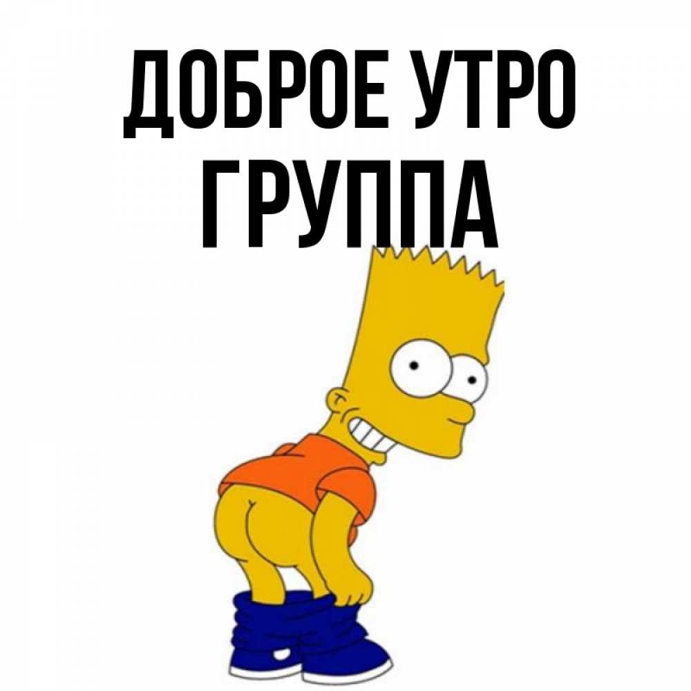 Открытка на каждый день с именем, Группа Доброе утро Открытки с Симпсонами Прикольная открытка с пожеланием онлайн скачать бесплатно 