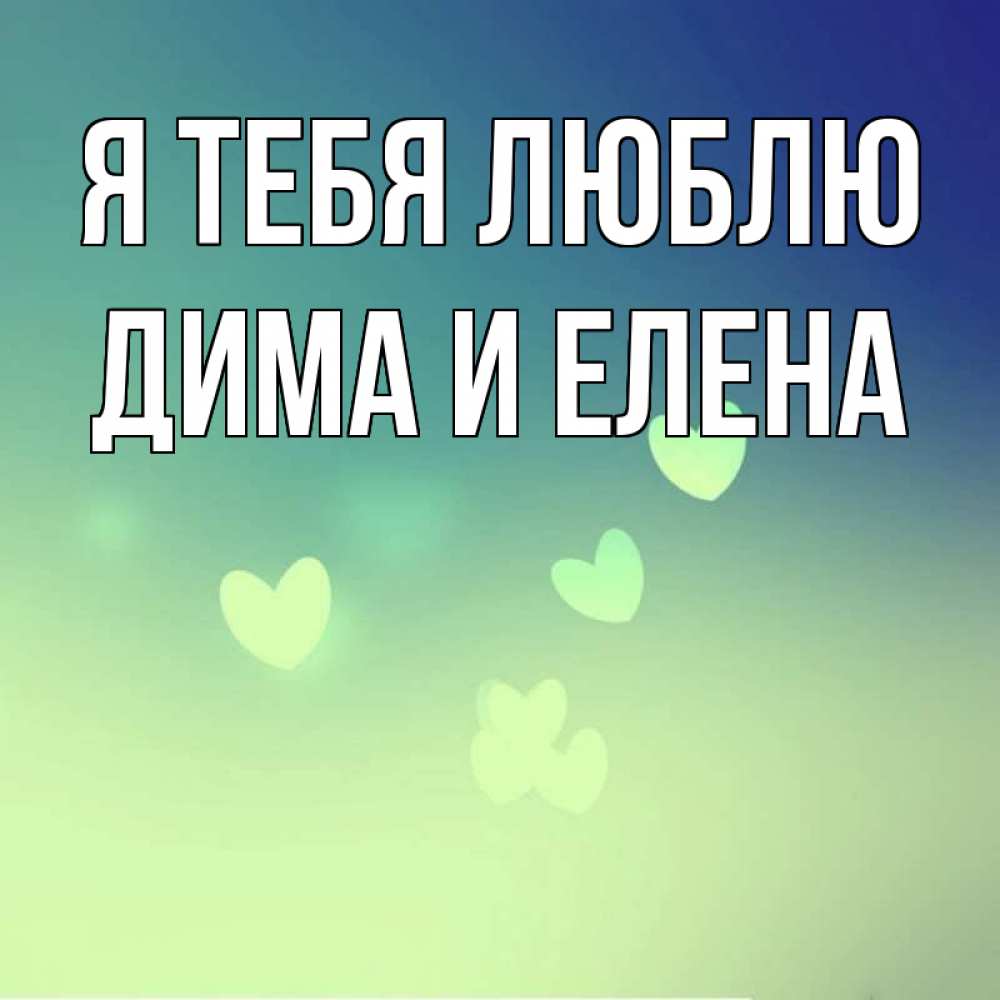 Открытка на каждый день с именем, Дима-и-Елена Я тебя люблю градиент синий Прикольная открытка с пожеланием онлайн скачать бесплатно 
