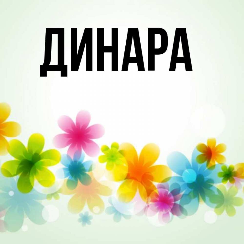 Открытка на каждый день с именем, Динара Главная позитивные цветочки Прикольная открытка с пожеланием онлайн скачать бесплатно 