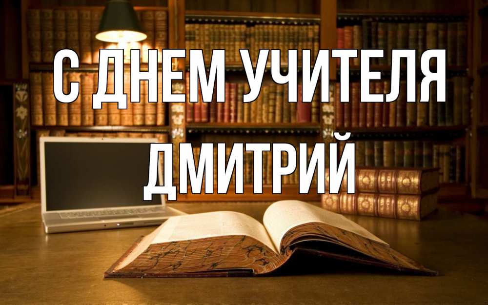 Открытка на каждый день с именем, Дмитрий С днем учителя с днем учителя Прикольная открытка с пожеланием онлайн скачать бесплатно 