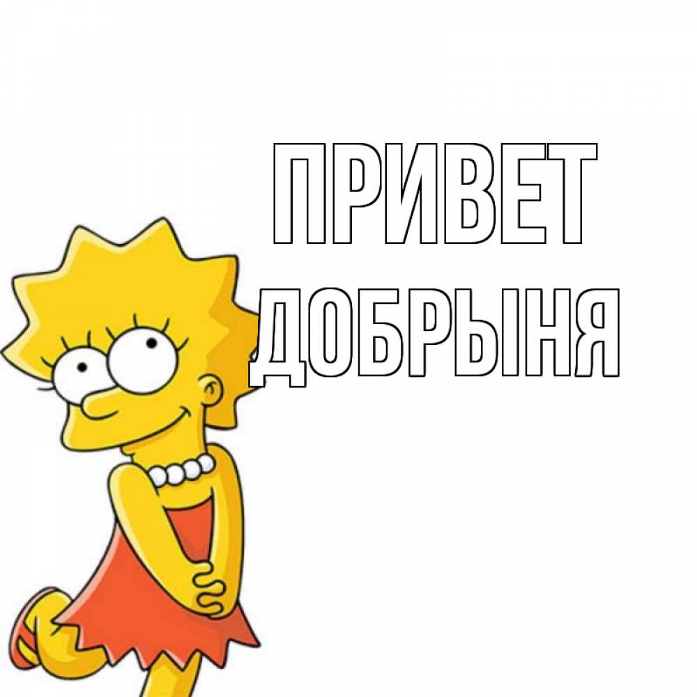 Открытка на каждый день с именем, Добрыня Привет Симпсоны младшая Прикольная открытка с пожеланием онлайн скачать бесплатно 
