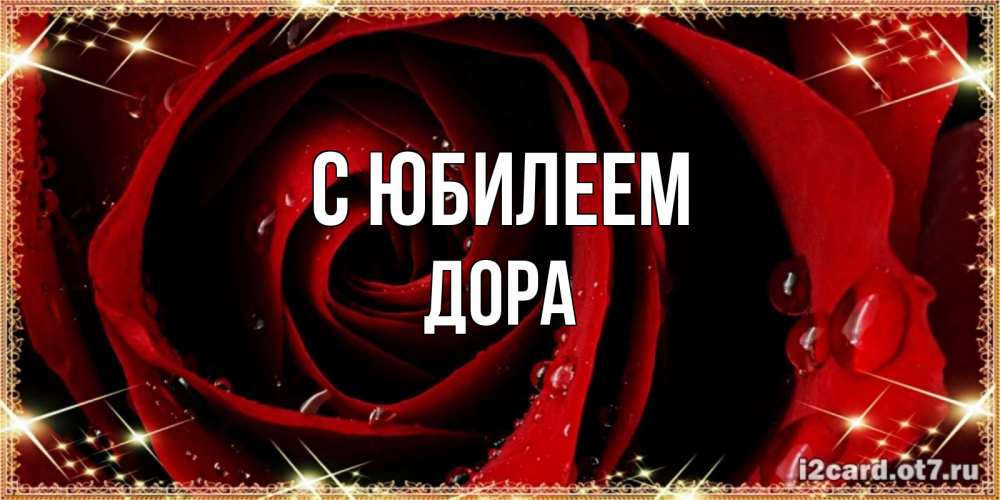Открытка на каждый день с именем, Дора С юбилеем цветок в росе на день рождения Прикольная открытка с пожеланием онлайн скачать бесплатно 