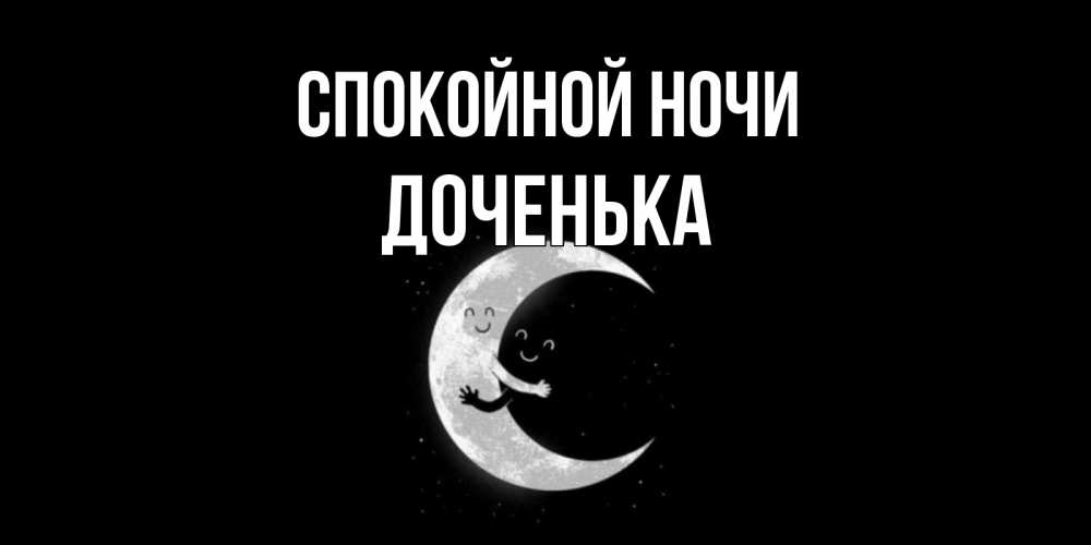 Открытка на каждый день с именем, Доченька Спокойной ночи месяц Прикольная открытка с пожеланием онлайн скачать бесплатно 