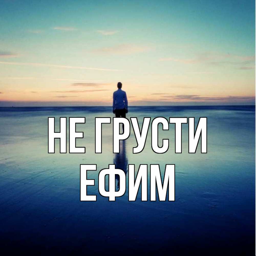 Открытка на каждый день с именем, Ефим Не грусти небо и гладь льда Прикольная открытка с пожеланием онлайн скачать бесплатно 