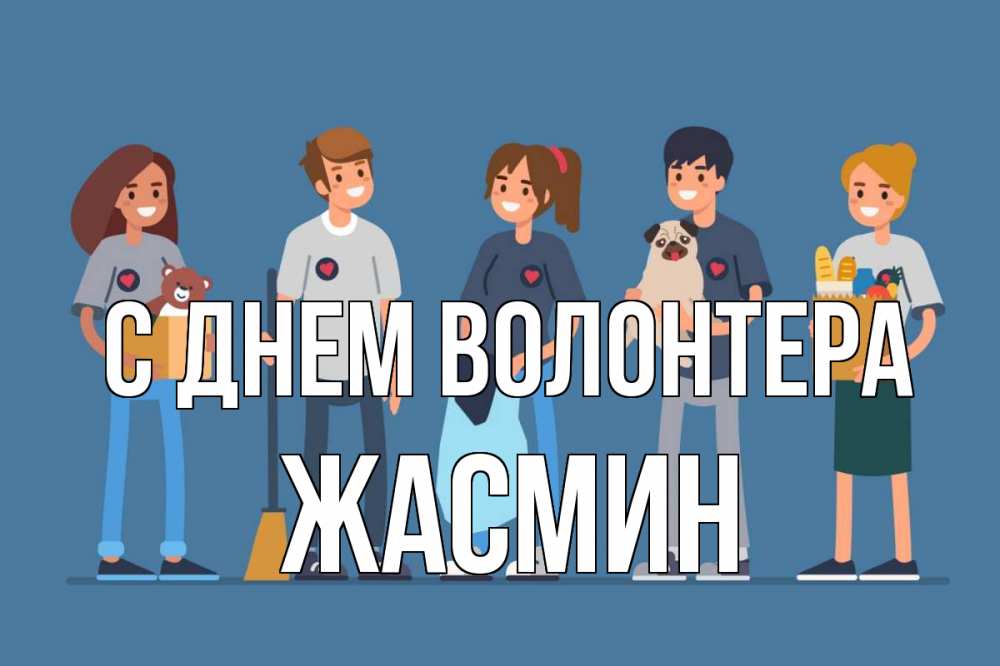 Открытка на каждый день с именем, Жасмин С днем волонтера С днем волонтера Прикольная открытка с пожеланием онлайн скачать бесплатно 