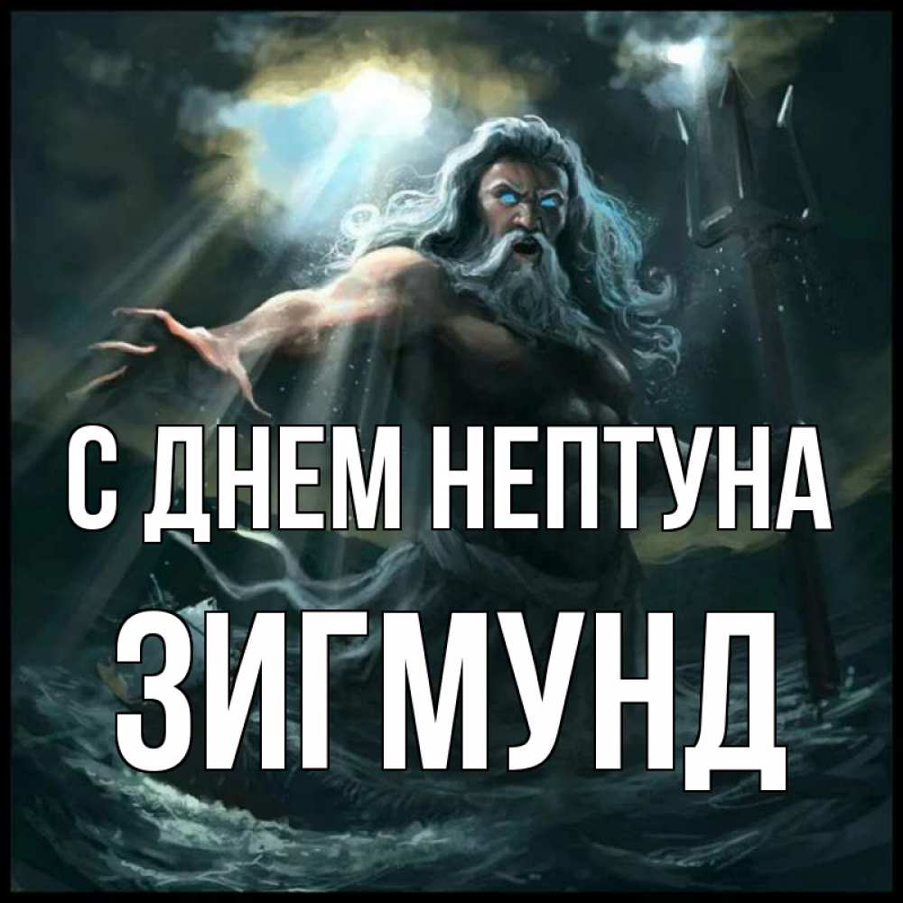 Открытка на каждый день с именем, Зигмунд С днем нептуна с днем Нептуна Прикольная открытка с пожеланием онлайн скачать бесплатно 