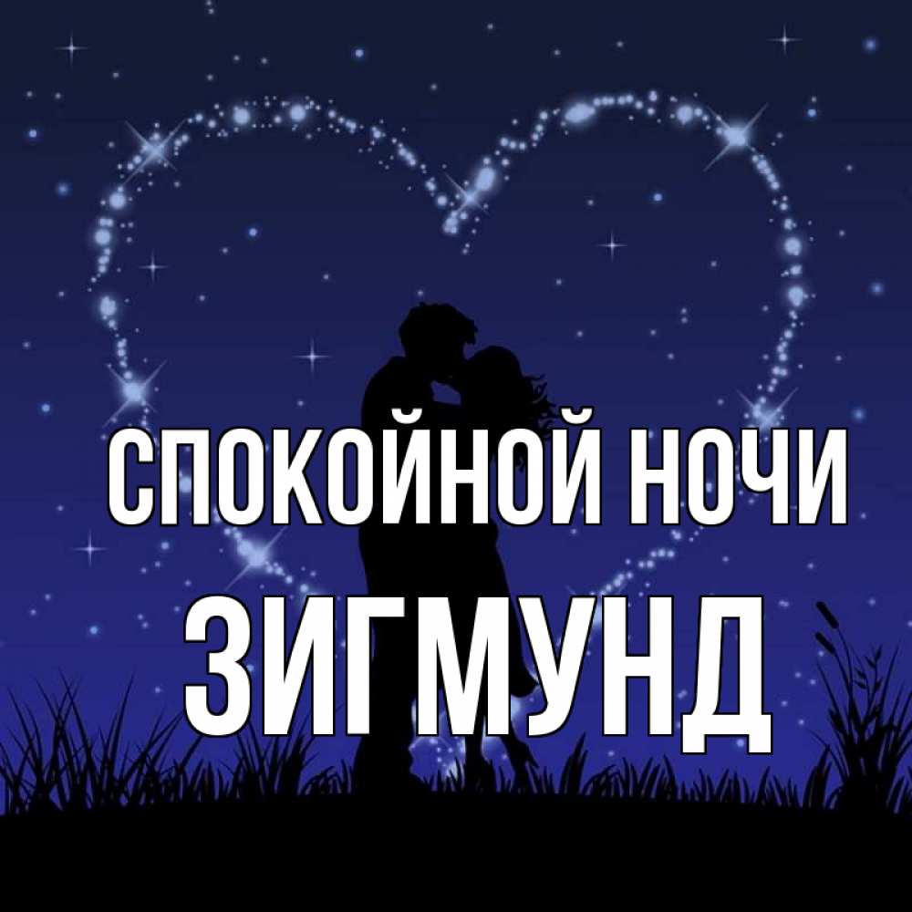 Открытка на каждый день с именем, Зигмунд Спокойной ночи сладких снов Прикольная открытка с пожеланием онлайн скачать бесплатно 