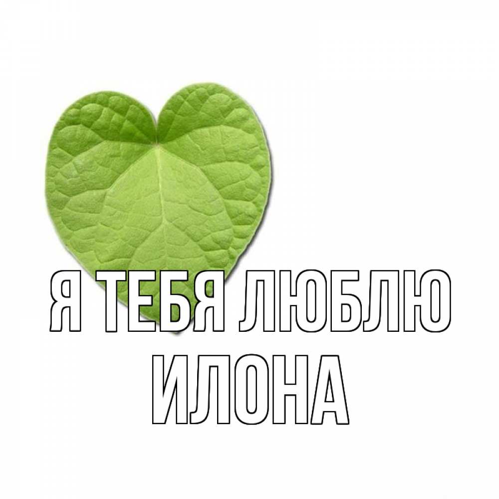 Открытка на каждый день с именем, Илона Я тебя люблю тебе Прикольная открытка с пожеланием онлайн скачать бесплатно 