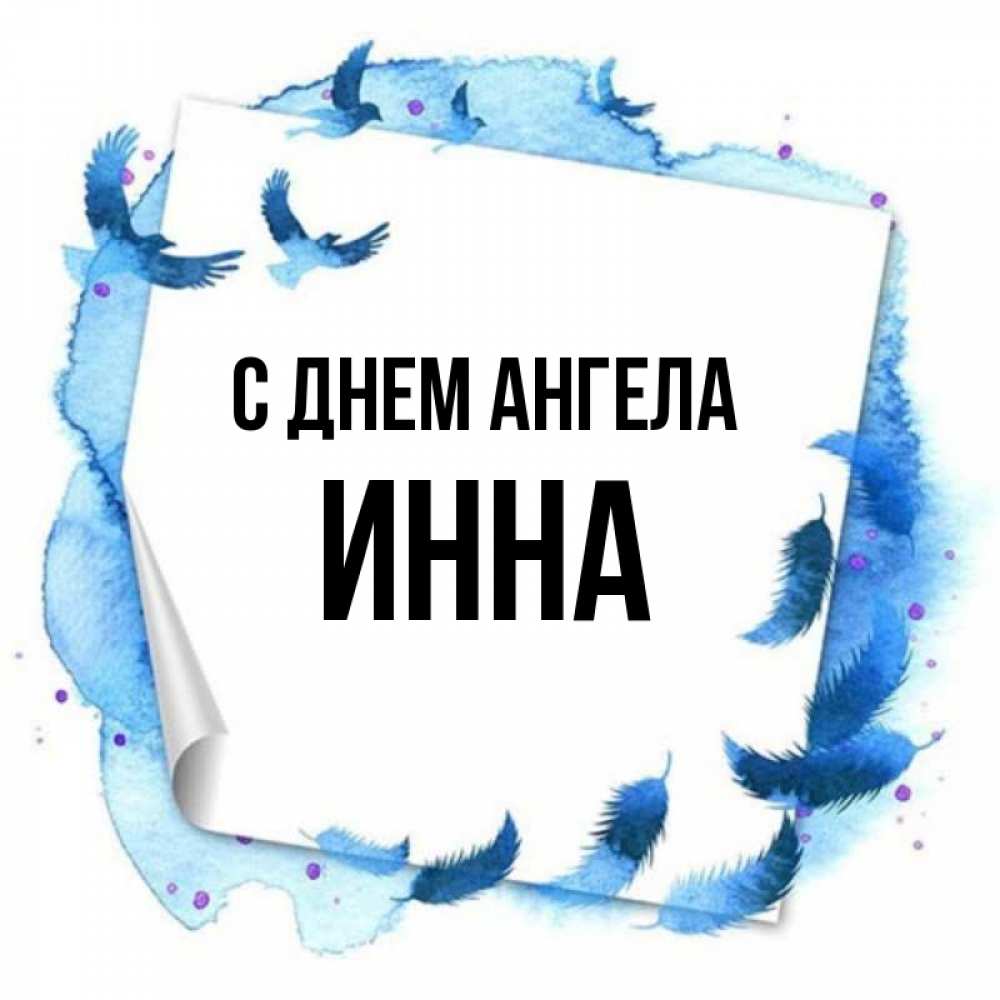 Открытка на каждый день с именем, Инна С днем ангела красивые птицы летят Прикольная открытка с пожеланием онлайн скачать бесплатно 