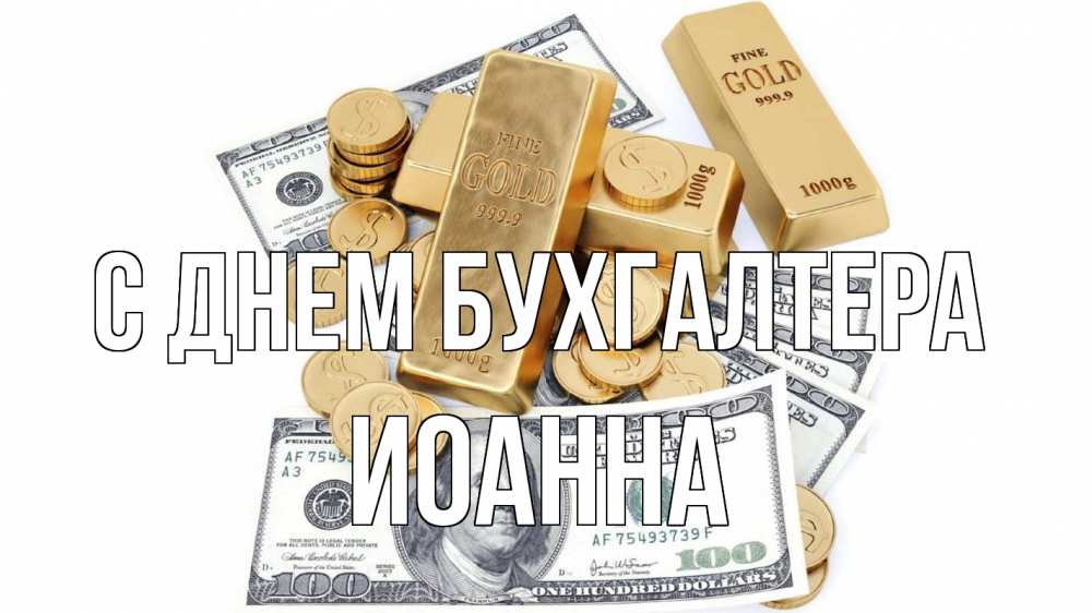 Открытка на каждый день с именем, Иоанна С днем бухгалтера с днем бухгалтера Прикольная открытка с пожеланием онлайн скачать бесплатно 