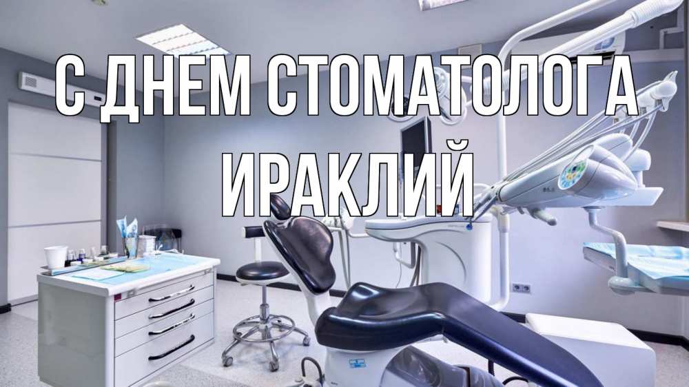 Открытка на каждый день с именем, Ираклий С днем стоматолога с днем стоматолога Прикольная открытка с пожеланием онлайн скачать бесплатно 