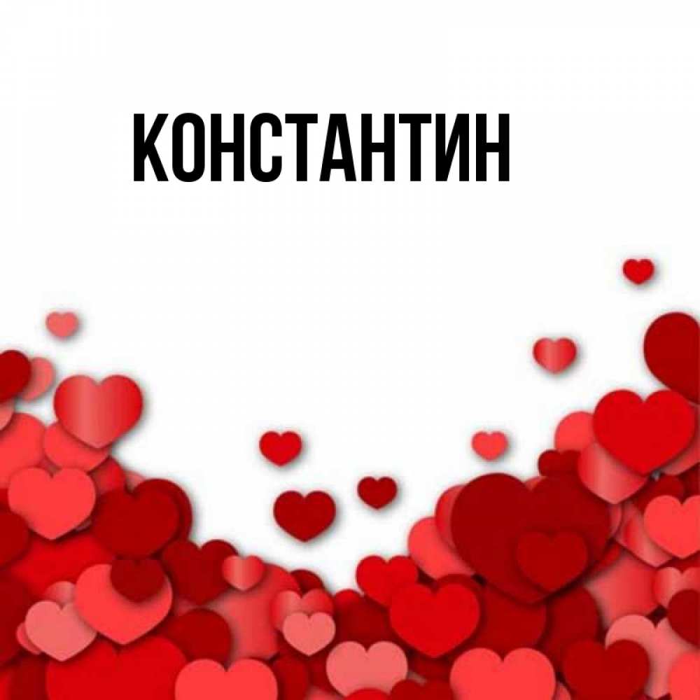Открытка на каждый день с именем, Константин Главная хорошего настроения Прикольная открытка с пожеланием онлайн скачать бесплатно 