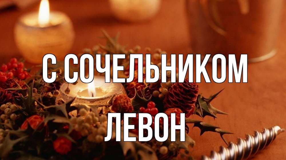 Открытка на каждый день с именем, Левон С сочельником сочельник Прикольная открытка с пожеланием онлайн скачать бесплатно 