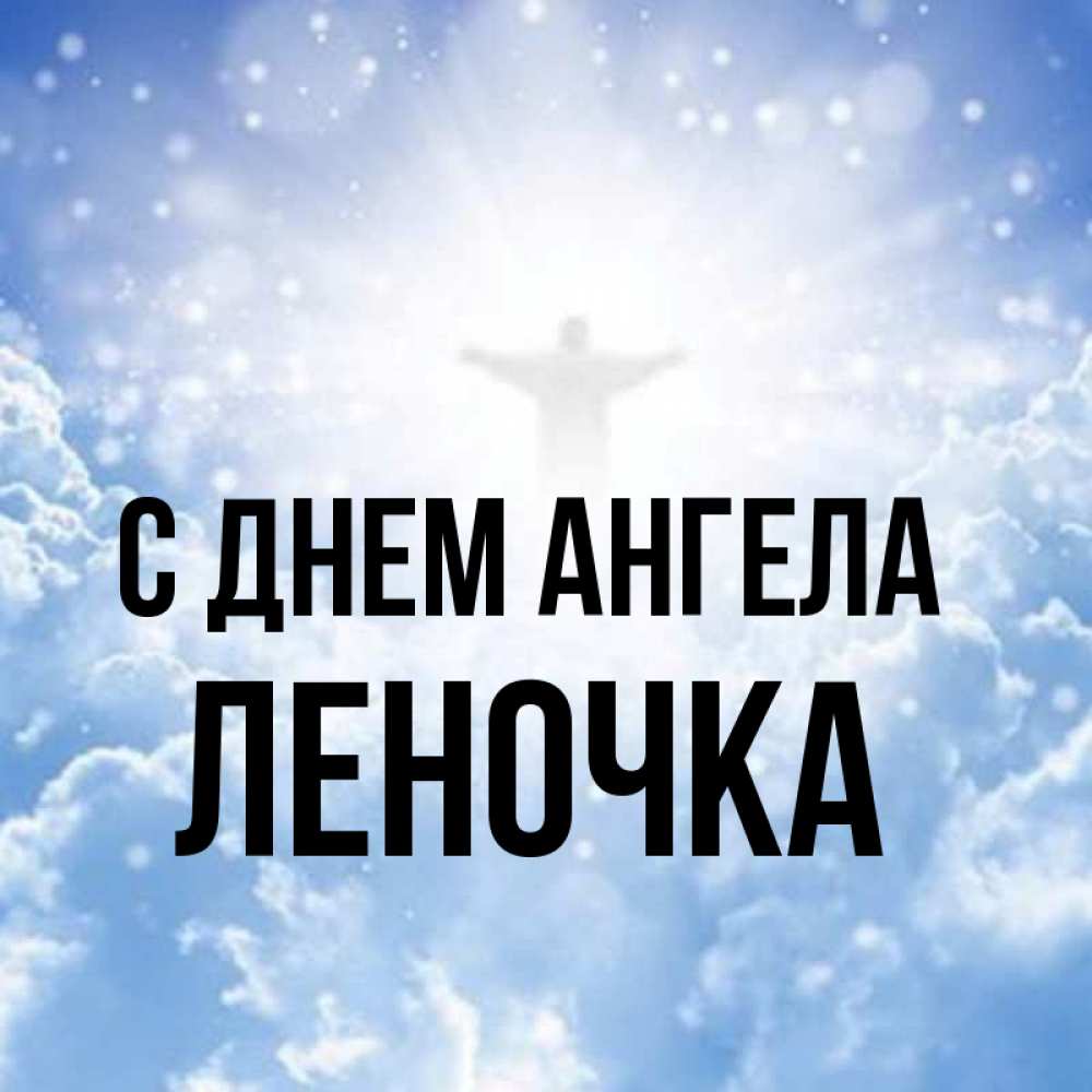 Открытка на каждый день с именем, Леночка С днем ангела ангел на облаках в свете солнца Прикольная открытка с пожеланием онлайн скачать бесплатно 