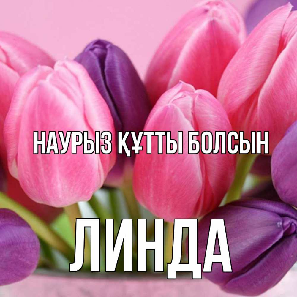 Открытка на каждый день с именем, Линда Наурыз құтты болсын маме 1 Прикольная открытка с пожеланием онлайн скачать бесплатно 