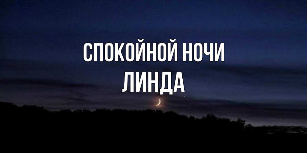 Открытка на каждый день с именем, Линда Спокойной ночи месяц Прикольная открытка с пожеланием онлайн скачать бесплатно 