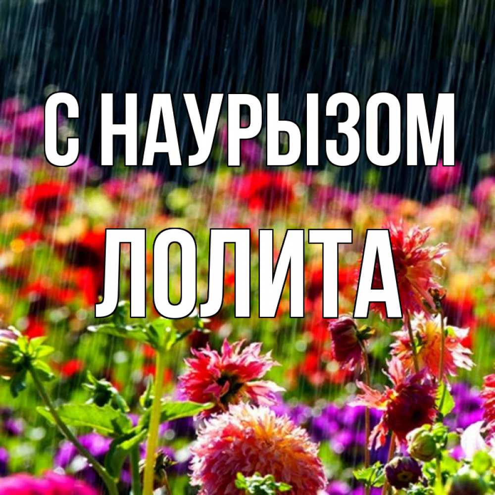 Открытка на каждый день с именем, Лолита С наурызом цветы под дождиком к международному женскому дню Прикольная открытка с пожеланием онлайн скачать бесплатно 