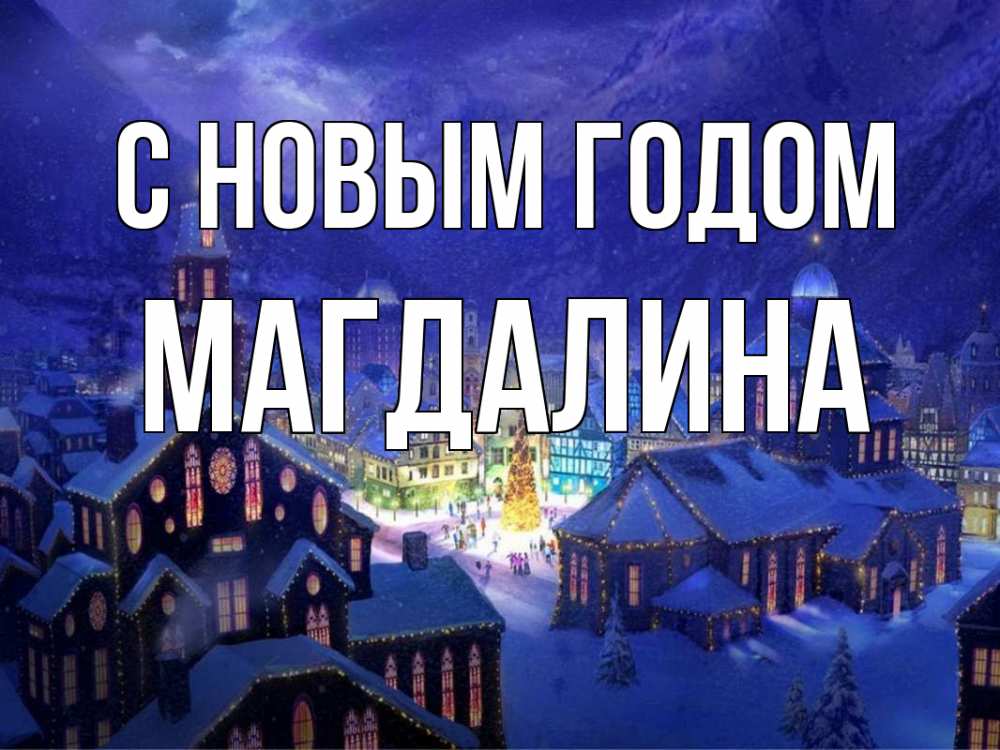 Открытка на каждый день с именем, Магдалина С новым годом новый год Прикольная открытка с пожеланием онлайн скачать бесплатно 