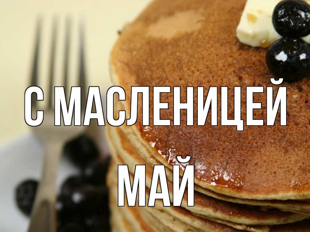 Открытка на каждый день с именем, Май С масленицей блины Прикольная открытка с пожеланием онлайн скачать бесплатно 