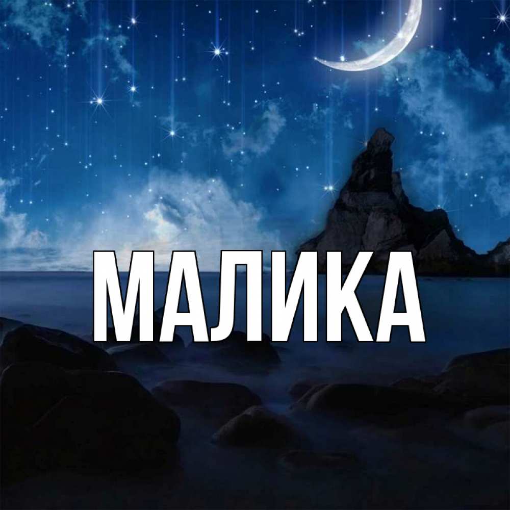 Открытка на каждый день с именем, Малика Главная море Прикольная открытка с пожеланием онлайн скачать бесплатно 