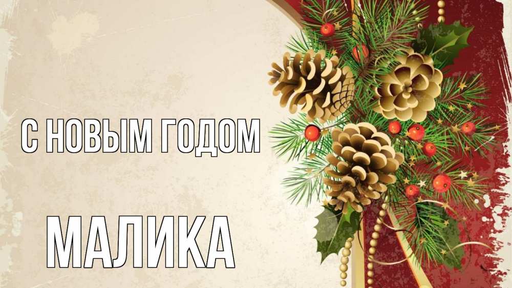 Открытка на каждый день с именем, Малика С новым годом шишки Прикольная открытка с пожеланием онлайн скачать бесплатно 