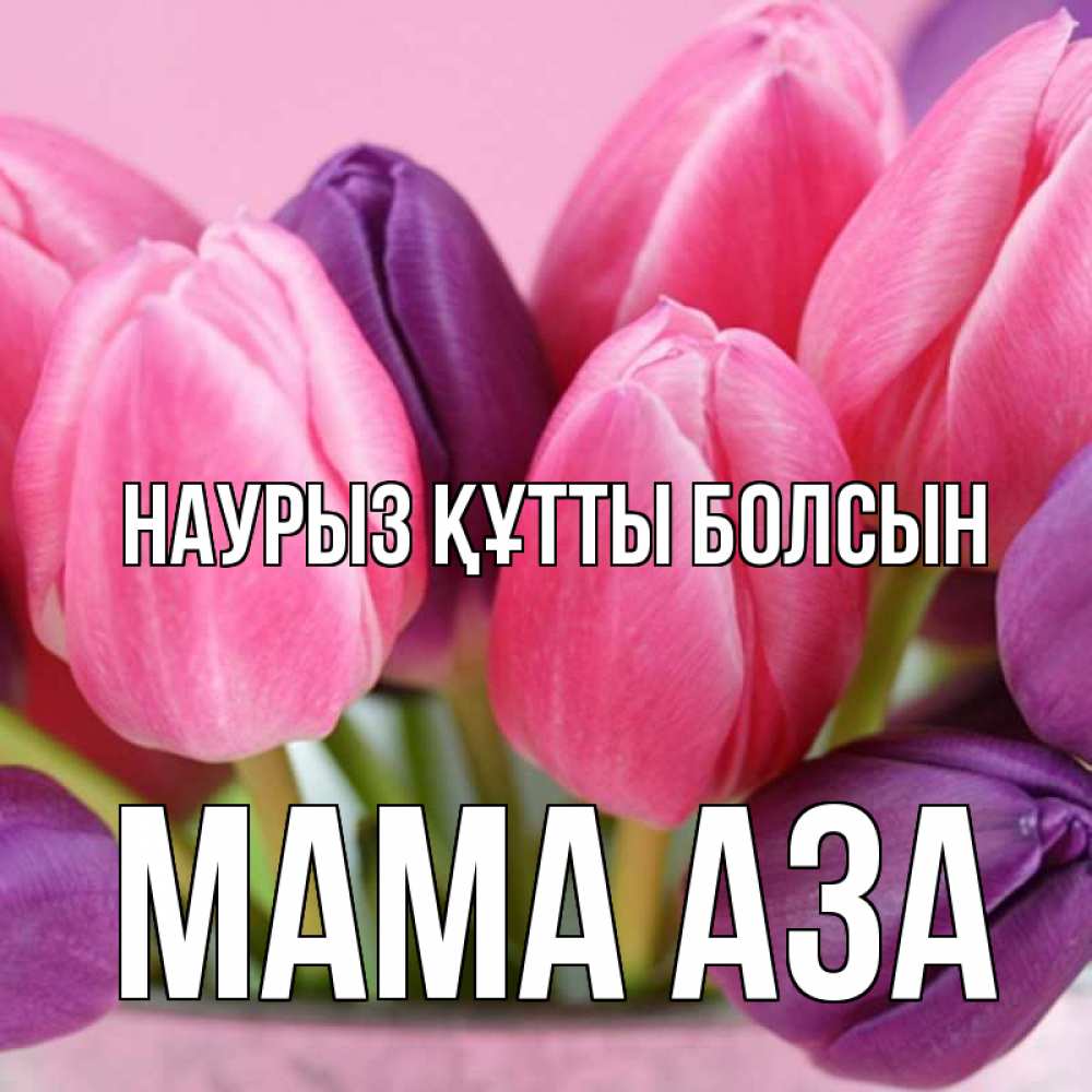 Открытка на каждый день с именем, Мама-Аза Наурыз құтты болсын маме 1 Прикольная открытка с пожеланием онлайн скачать бесплатно 