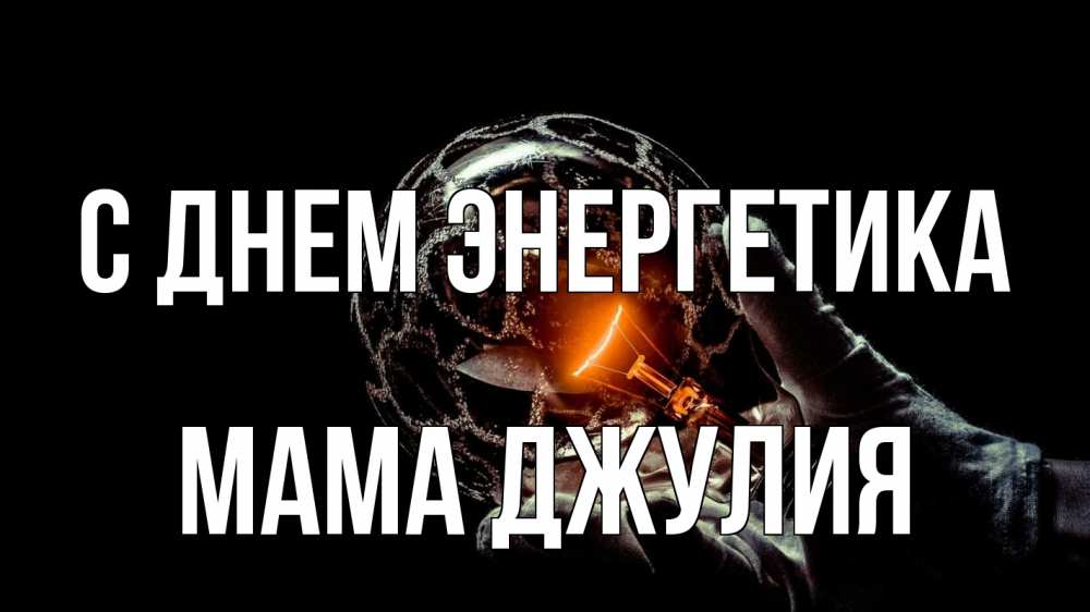 Открытка на каждый день с именем, Мама-Джулия С днем энергетика лампа Прикольная открытка с пожеланием онлайн скачать бесплатно 