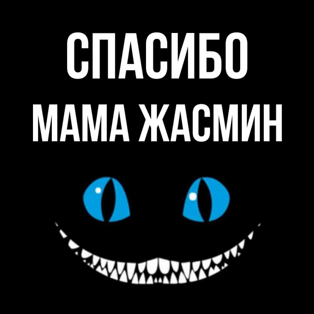 Открытка на каждый день с именем, Мама-Жасмин Спасибо благодарю от чеширика Прикольная открытка с пожеланием онлайн скачать бесплатно 