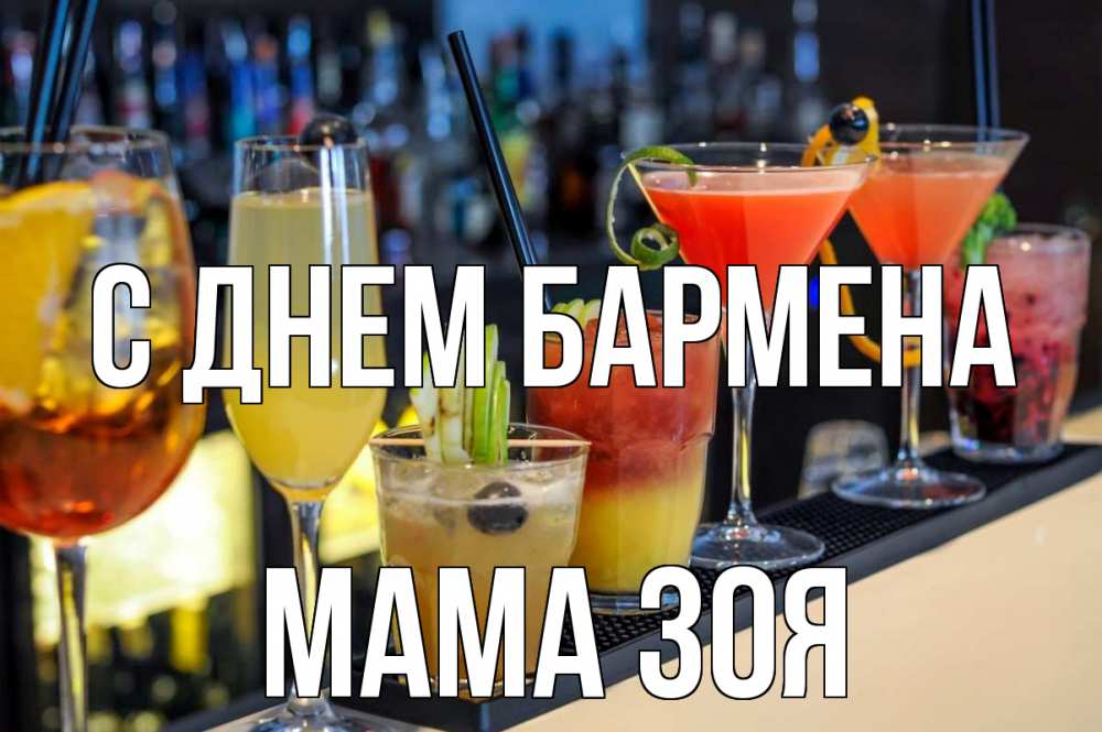 Открытка на каждый день с именем, Мама-Зоя С днем бармена с днем бармена Прикольная открытка с пожеланием онлайн скачать бесплатно 
