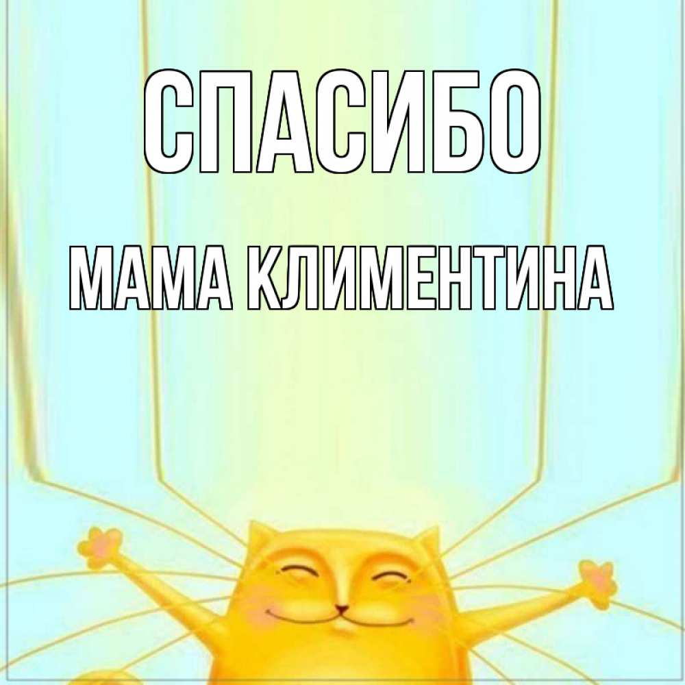 Открытка на каждый день с именем, Мама-Климентина Спасибо кот с усами благодарит Прикольная открытка с пожеланием онлайн скачать бесплатно 