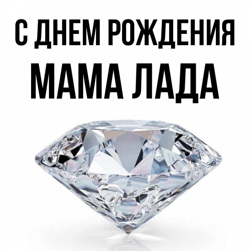 Открытка на каждый день с именем, Мама-Лада С днем рождения к пожеланием быть богатым Прикольная открытка с пожеланием онлайн скачать бесплатно 