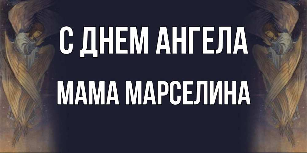 Открытка на каждый день с именем, Мама-Марселина С днем ангела день ангела Прикольная открытка с пожеланием онлайн скачать бесплатно 