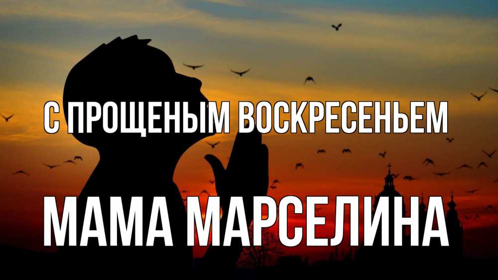 Открытка на каждый день с именем, Мама-Марселина С прощеным воскресеньем прошу прощения Прикольная открытка с пожеланием онлайн скачать бесплатно 