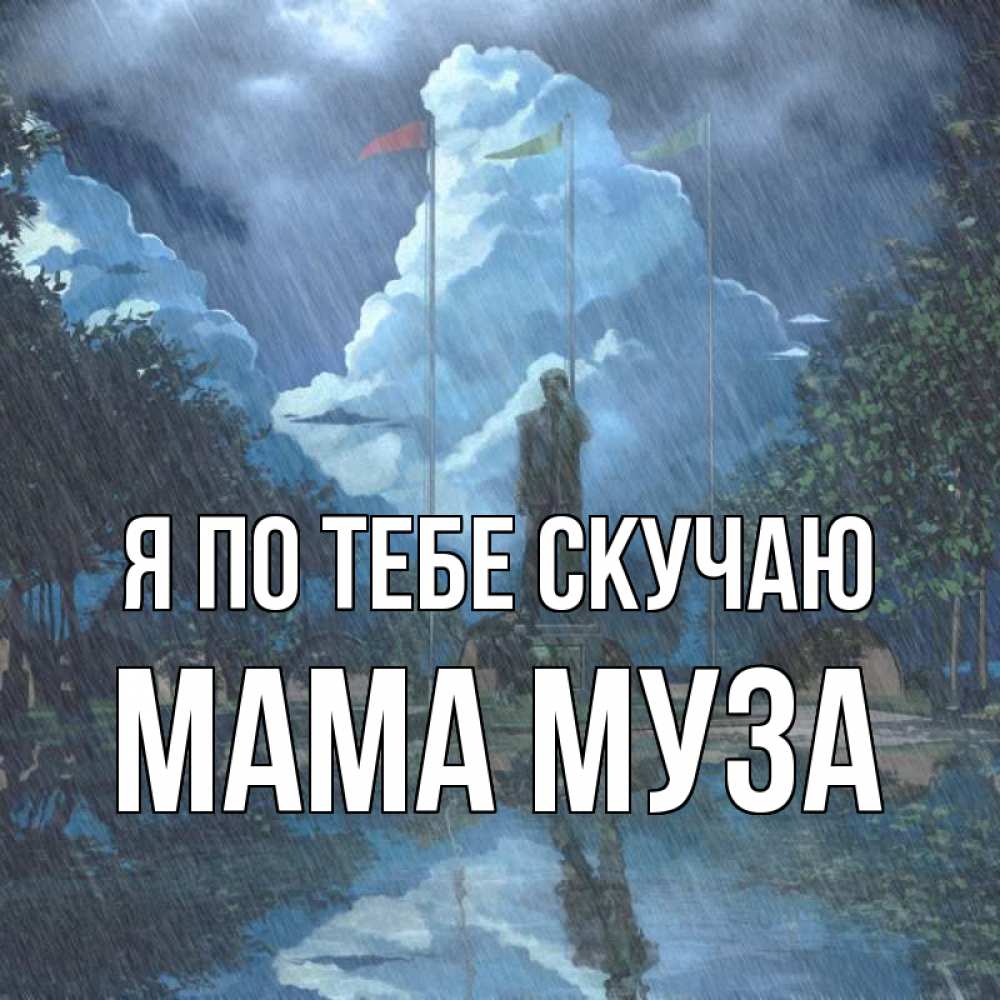 Открытка на каждый день с именем, Мама-Муза Я по тебе скучаю печалька Прикольная открытка с пожеланием онлайн скачать бесплатно 