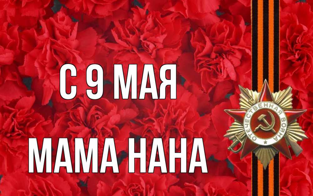 Открытка на каждый день с именем, Мама-Нана С 9 мая 9 мая Прикольная открытка с пожеланием онлайн скачать бесплатно 