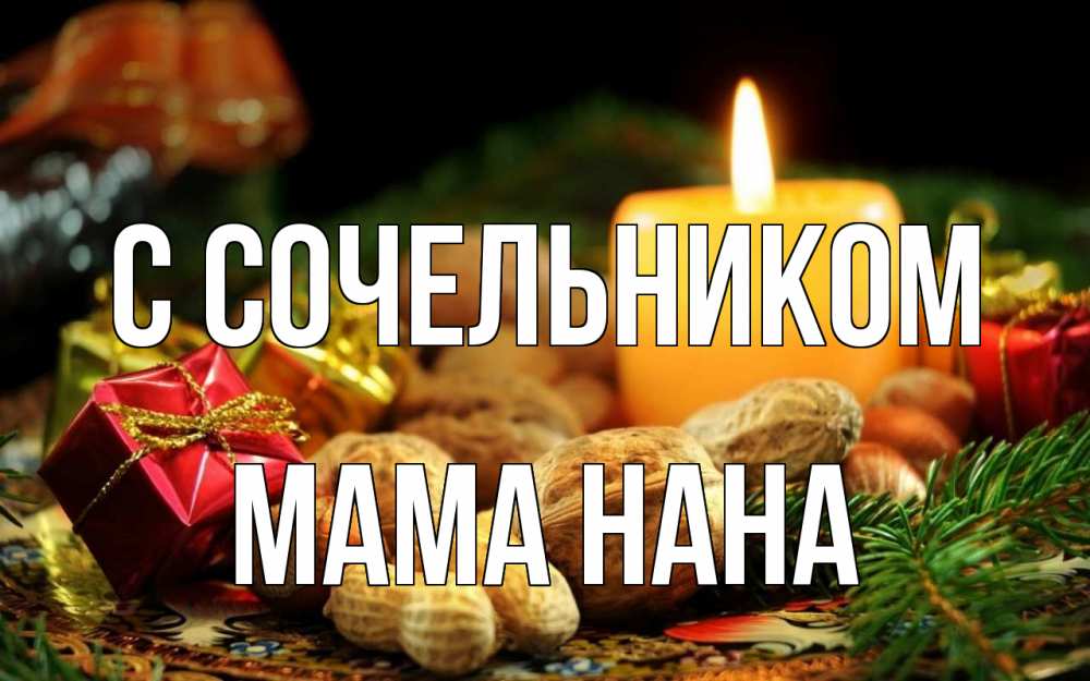 Открытка на каждый день с именем, Мама-Нана С сочельником сочельник Прикольная открытка с пожеланием онлайн скачать бесплатно 