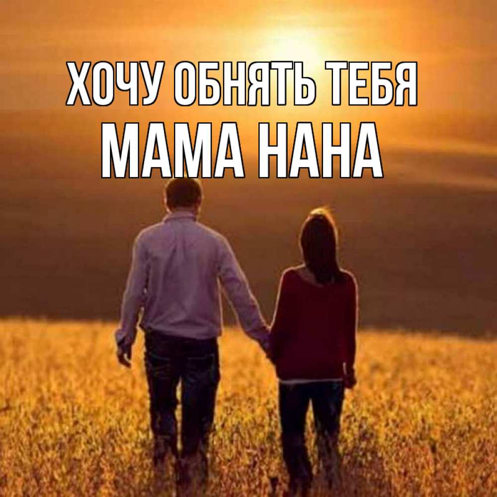Открытка на каждый день с именем, Мама-Нана Хочу обнять тебя оранжевое фото и солнце и небо и настроение Прикольная открытка с пожеланием онлайн скачать бесплатно 