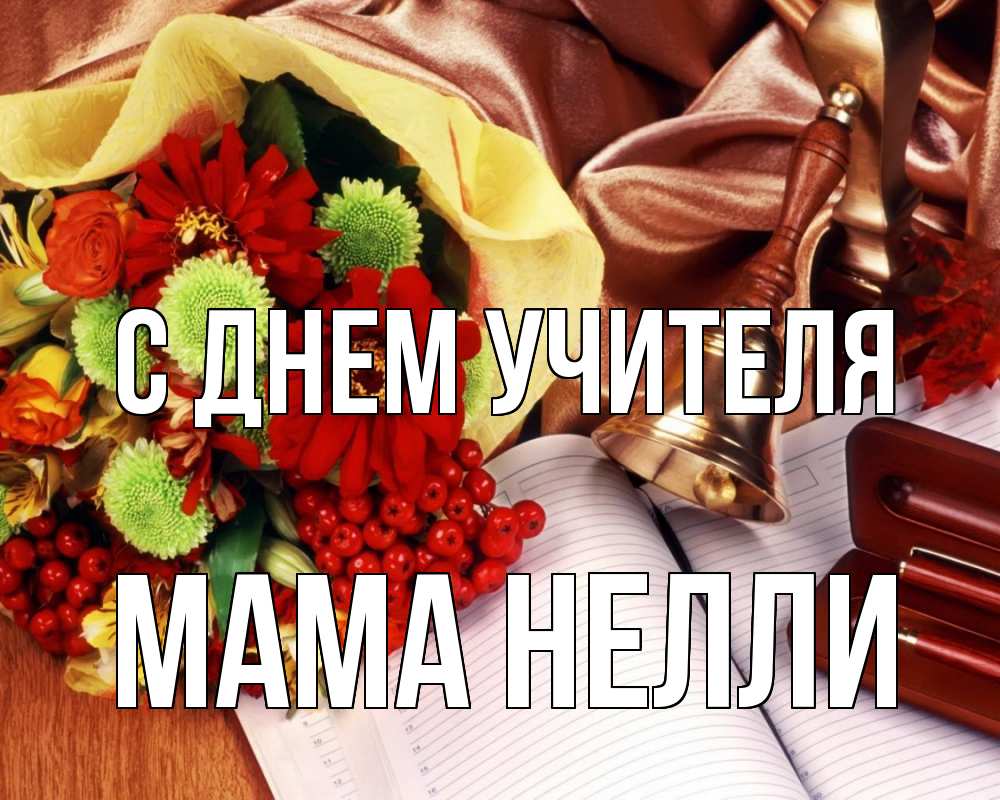 Открытка на каждый день с именем, Мама-Нелли С днем учителя с днем учителя Прикольная открытка с пожеланием онлайн скачать бесплатно 