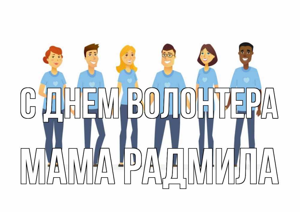 Открытка на каждый день с именем, Мама-Радмила С днем волонтера С днем волонтера Прикольная открытка с пожеланием онлайн скачать бесплатно 
