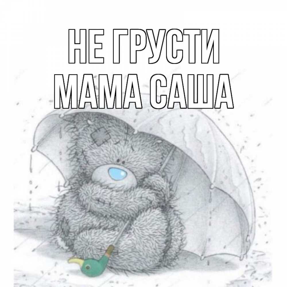 Открытка на каждый день с именем, Мама-Саша Не грусти медвежонок с зонтом Прикольная открытка с пожеланием онлайн скачать бесплатно 