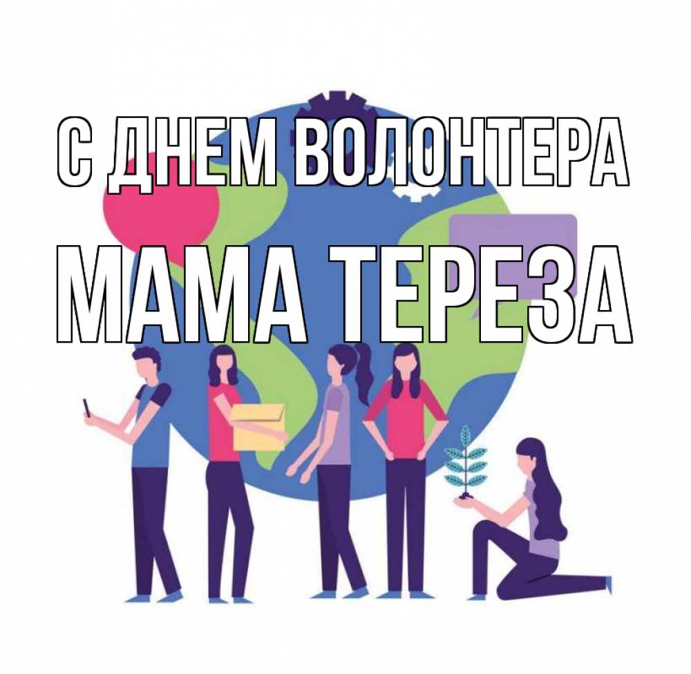 Открытка на каждый день с именем, Мама-Тереза С днем волонтера С днем волонтера Прикольная открытка с пожеланием онлайн скачать бесплатно 