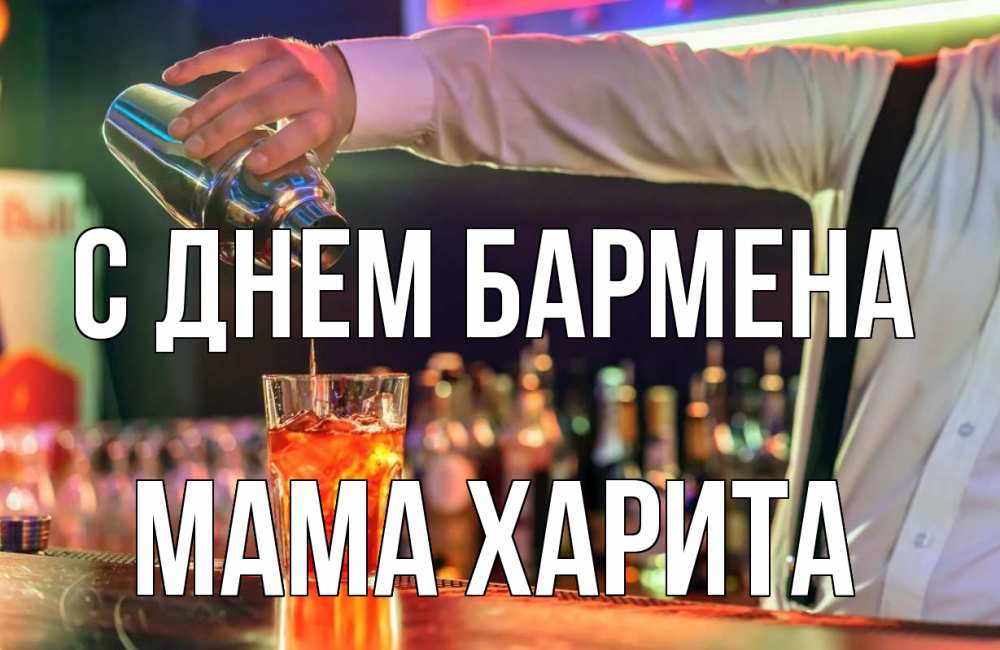 Открытка на каждый день с именем, Мама-Харита С днем бармена с днем бармена Прикольная открытка с пожеланием онлайн скачать бесплатно 