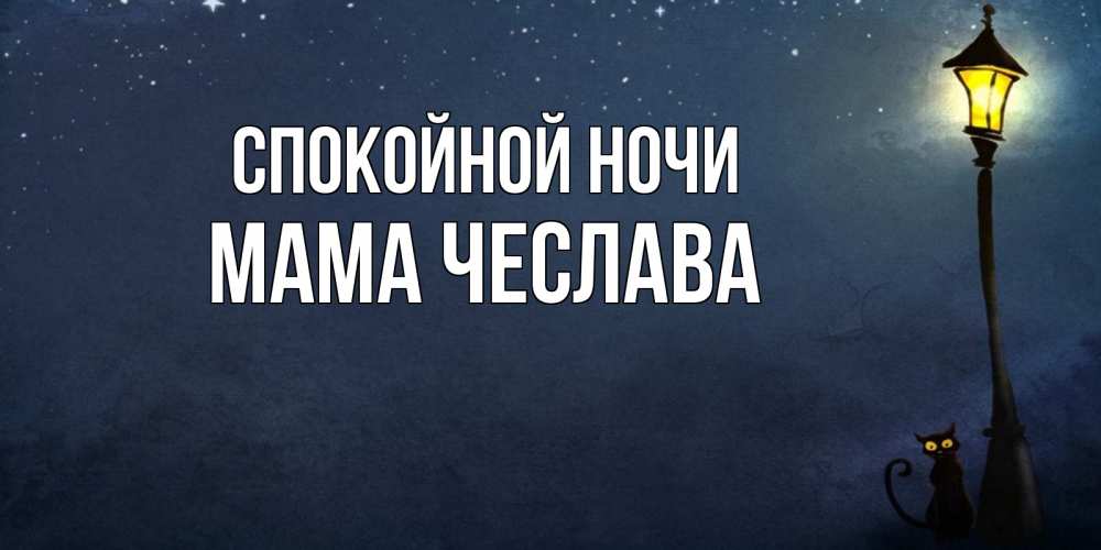 Открытка на каждый день с именем, Мама-Чеслава Спокойной ночи желтый фонарь на пустой улице Прикольная открытка с пожеланием онлайн скачать бесплатно 