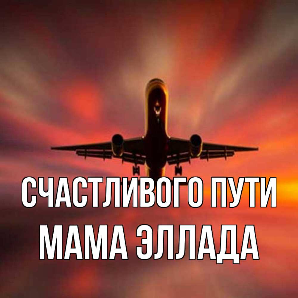 Открытка на каждый день с именем, Мама-Эллада Счастливого пути самолет набирает высоту Прикольная открытка с пожеланием онлайн скачать бесплатно 