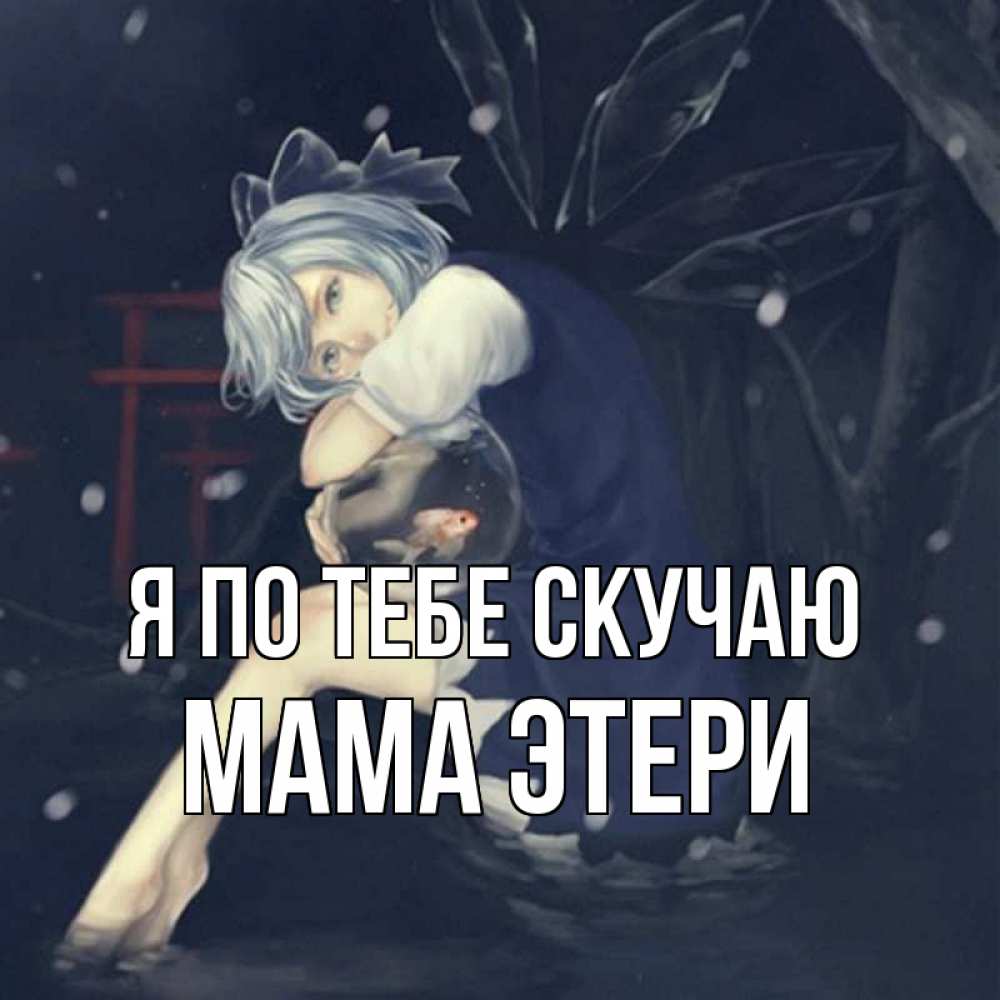 Открытка на каждый день с именем, Мама-Этери Я по тебе скучаю рыбка в аквариуме Прикольная открытка с пожеланием онлайн скачать бесплатно 