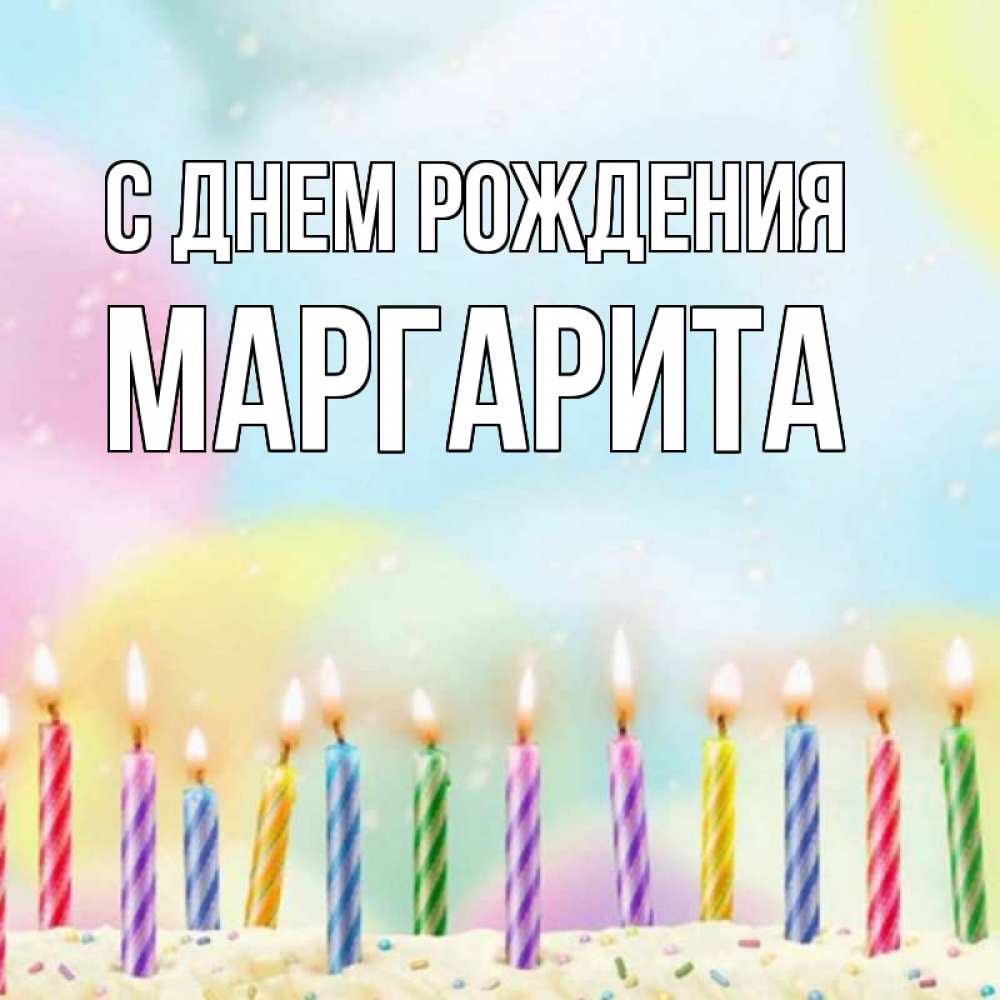Открытка на каждый день с именем, Маргарита С днем рождения разноцветное Прикольная открытка с пожеланием онлайн скачать бесплатно 
