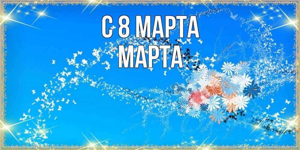 Открытка на каждый день с именем, Марта С 8 марта открытка с подписью к международному женскому дню Прикольная открытка с пожеланием онлайн скачать бесплатно 